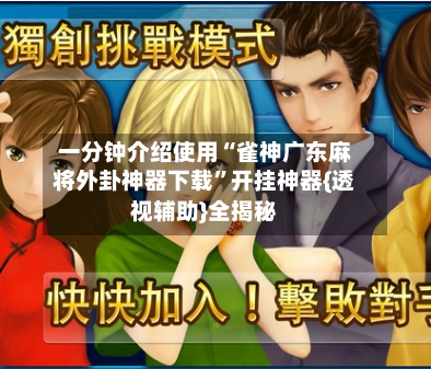 一分钟介绍使用“雀神广东麻将外卦神器下载”开挂神器{透视辅助}全揭秘-第1张图片