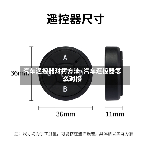 汽车遥控器对拷方法/汽车遥控器怎么对接-第2张图片