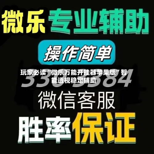 玩家必读“微乐万能开挂器苹果版	”智能透视稳定辅助-第1张图片