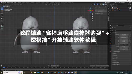 教程辅助“雀神麻将助赢神器购买	”+透视挂”开挂辅助软件教程-第3张图片