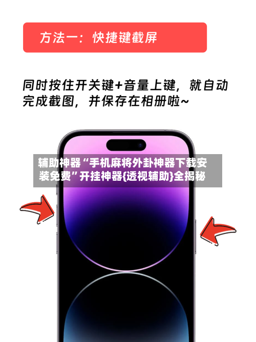 辅助神器“手机麻将外卦神器下载安装免费”开挂神器{透视辅助}全揭秘-第2张图片