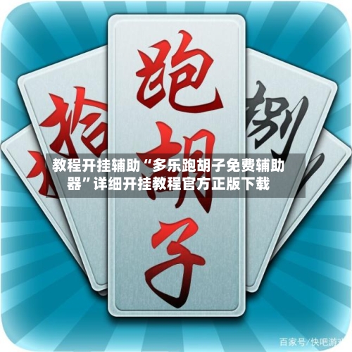 教程开挂辅助“多乐跑胡子免费辅助器”详细开挂教程官方正版下载-第2张图片