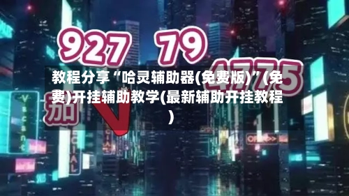 教程分享“哈灵辅助器(免费版)”(免费)开挂辅助教学(最新辅助开挂教程)-第3张图片