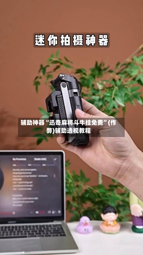 辅助神器“迅奇麻将斗牛挂免费”(作弊)辅助透视教程-第3张图片