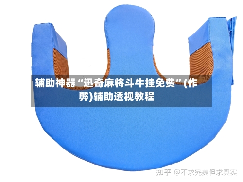 辅助神器“迅奇麻将斗牛挂免费”(作弊)辅助透视教程-第1张图片