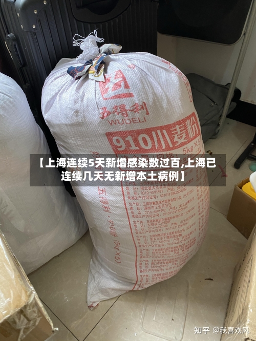 【上海连续5天新增感染数过百,上海已连续几天无新增本土病例】-第1张图片