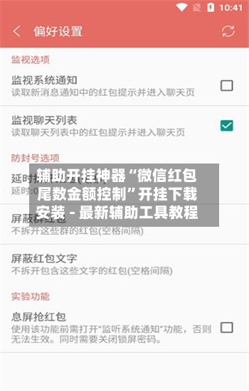 辅助开挂神器“微信红包尾数金额控制	”开挂下载安装 - 最新辅助工具教程-第1张图片