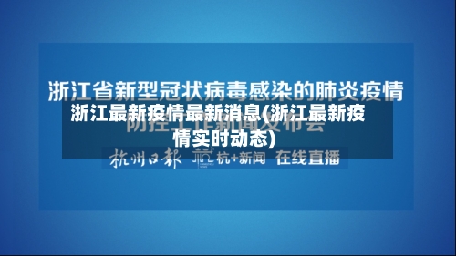 浙江最新疫情最新消息(浙江最新疫情实时动态)-第2张图片