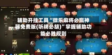 辅助开挂工具“微乐麻将必赢神器免费版(听牌必胡)	”掌握辅助功能必胜规则-第1张图片