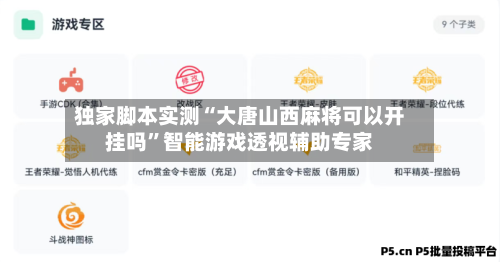独家脚本实测“大唐山西麻将可以开挂吗	”智能游戏透视辅助专家-第1张图片