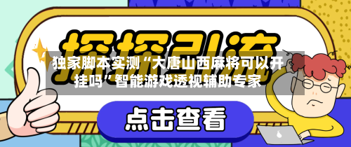 独家脚本实测“大唐山西麻将可以开挂吗”智能游戏透视辅助专家-第2张图片