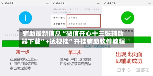 辅助最新信息“微信开心十三张辅助器下载	”+透视挂”开挂辅助软件教程-第1张图片