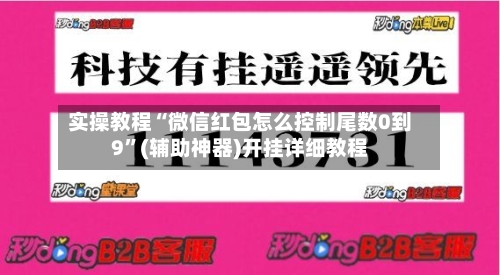 实操教程“微信红包怎么控制尾数0到9”(辅助神器)开挂详细教程-第3张图片