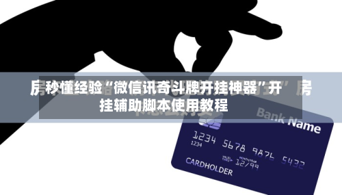 秒懂经验“微信讯奇斗牌开挂神器”开挂辅助脚本使用教程-第2张图片