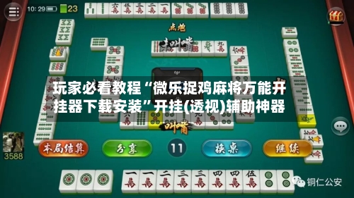 玩家必看教程“微乐捉鸡麻将万能开挂器下载安装	”开挂(透视)辅助神器-第2张图片