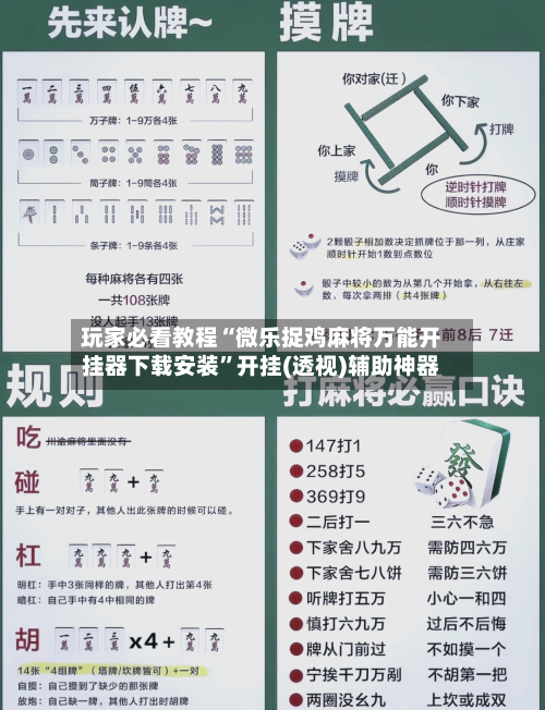 玩家必看教程“微乐捉鸡麻将万能开挂器下载安装”开挂(透视)辅助神器-第1张图片