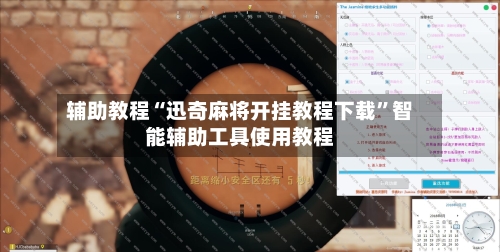 辅助教程“迅奇麻将开挂教程下载	”智能辅助工具使用教程-第2张图片
