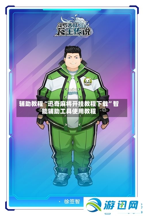 辅助教程“迅奇麻将开挂教程下载”智能辅助工具使用教程-第3张图片