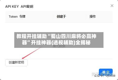 教程开挂辅助“蜀山四川麻将必赢神器”开挂神器{透视辅助}全揭秘-第2张图片