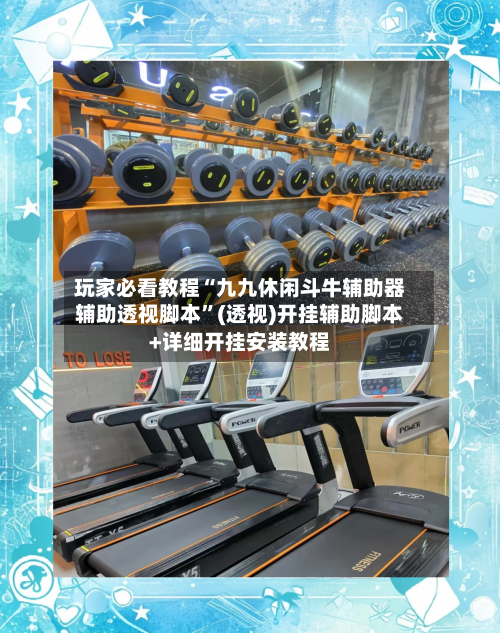 玩家必看教程“九九休闲斗牛辅助器辅助透视脚本”(透视)开挂辅助脚本+详细开挂安装教程-第1张图片