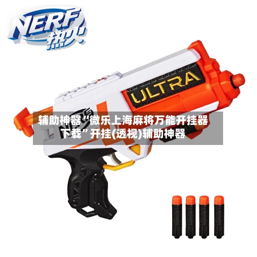 辅助神器“微乐上海麻将万能开挂器下载”开挂(透视)辅助神器-第3张图片