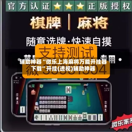 辅助神器“微乐上海麻将万能开挂器下载”开挂(透视)辅助神器-第2张图片