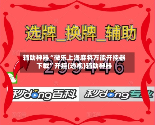 辅助神器“微乐上海麻将万能开挂器下载	”开挂(透视)辅助神器-第1张图片