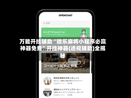 万能开挂辅助“微乐麻将小程序必赢神器免费”开挂神器{透视辅助}全揭秘-第2张图片