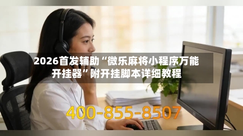 2026首发辅助“微乐麻将小程序万能开挂器”附开挂脚本详细教程-第2张图片