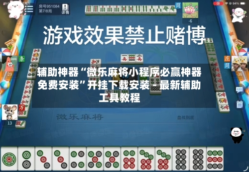 辅助神器“微乐麻将小程序必赢神器免费安装”开挂下载安装 - 最新辅助工具教程-第1张图片
