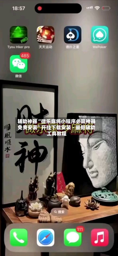 辅助神器“微乐麻将小程序必赢神器免费安装	”开挂下载安装 - 最新辅助工具教程-第2张图片