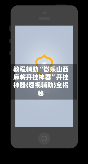 教程辅助“微乐山西麻将开挂神器”开挂神器{透视辅助}全揭秘-第1张图片