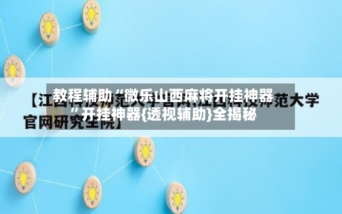 教程辅助“微乐山西麻将开挂神器	”开挂神器{透视辅助}全揭秘-第2张图片