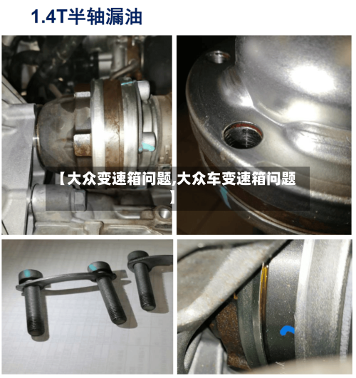 【大众变速箱问题,大众车变速箱问题】-第1张图片