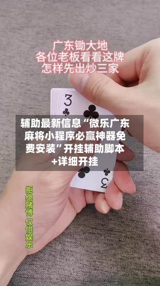 辅助最新信息“微乐广东麻将小程序必赢神器免费安装”开挂辅助脚本+详细开挂-第3张图片