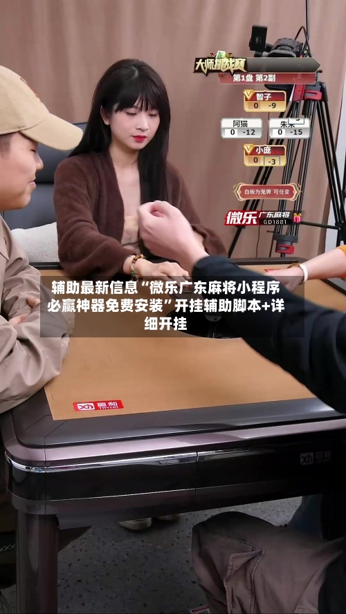 辅助最新信息“微乐广东麻将小程序必赢神器免费安装	”开挂辅助脚本+详细开挂-第2张图片