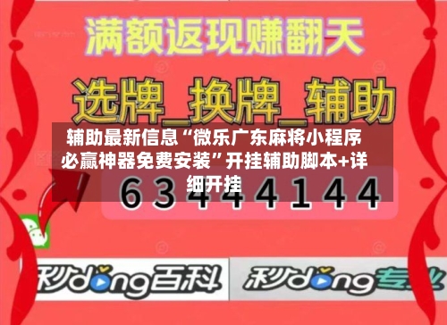 辅助最新信息“微乐广东麻将小程序必赢神器免费安装”开挂辅助脚本+详细开挂-第1张图片