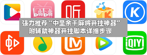 强力推荐“中至余干麻将开挂神器	”附辅助神器开挂脚本详细步骤-第1张图片