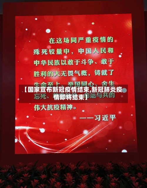 【国家宣布新冠疫情结束,新冠肺炎疫情即将结束】-第3张图片