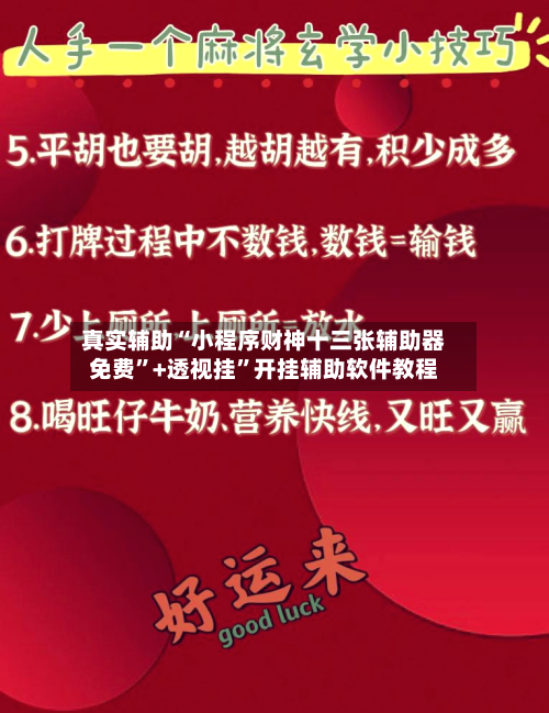 真实辅助“小程序财神十三张辅助器免费	”+透视挂”开挂辅助软件教程-第2张图片