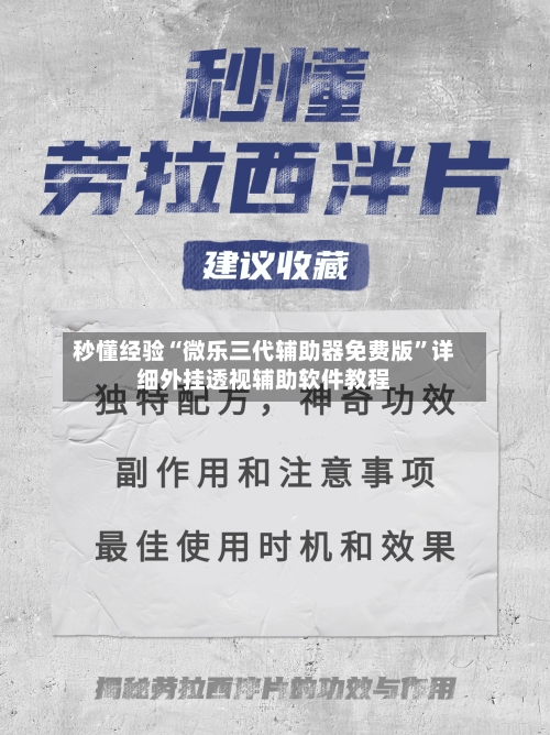 秒懂经验“微乐三代辅助器免费版	”详细外挂透视辅助软件教程-第2张图片