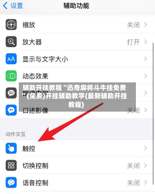 辅助开挂教程“迅奇麻将斗牛挂免费”(免费)开挂辅助教学(最新辅助开挂教程)-第2张图片