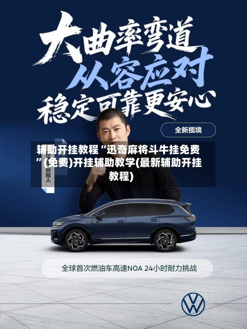 辅助开挂教程“迅奇麻将斗牛挂免费	”(免费)开挂辅助教学(最新辅助开挂教程)-第3张图片