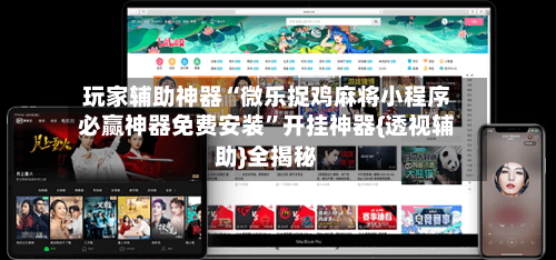 玩家辅助神器“微乐捉鸡麻将小程序必赢神器免费安装	”开挂神器{透视辅助}全揭秘-第2张图片
