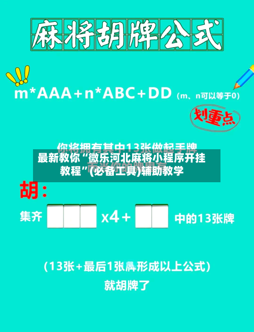 最新教你“微乐河北麻将小程序开挂教程”(必备工具)辅助教学-第2张图片