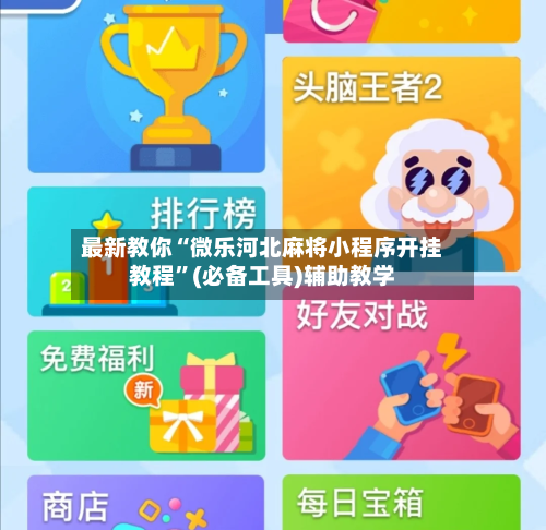 最新教你“微乐河北麻将小程序开挂教程	”(必备工具)辅助教学-第1张图片