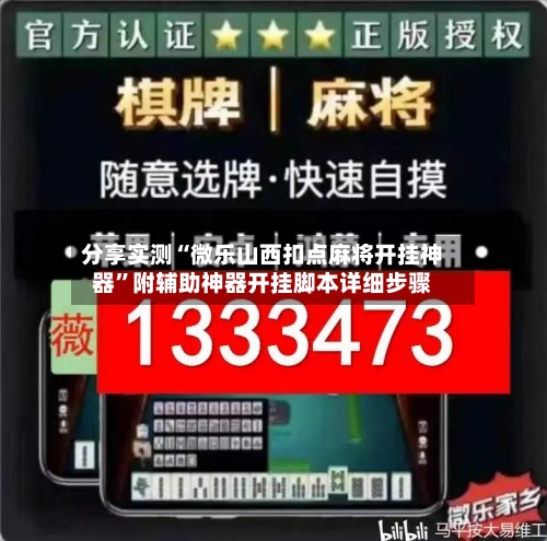 分享实测“微乐山西扣点麻将开挂神器”附辅助神器开挂脚本详细步骤-第2张图片
