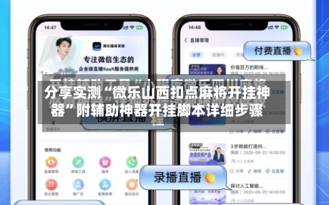 分享实测“微乐山西扣点麻将开挂神器	”附辅助神器开挂脚本详细步骤-第1张图片
