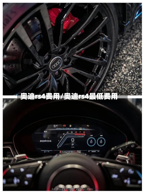 奥迪rs4费用/奥迪rs4最低费用-第3张图片