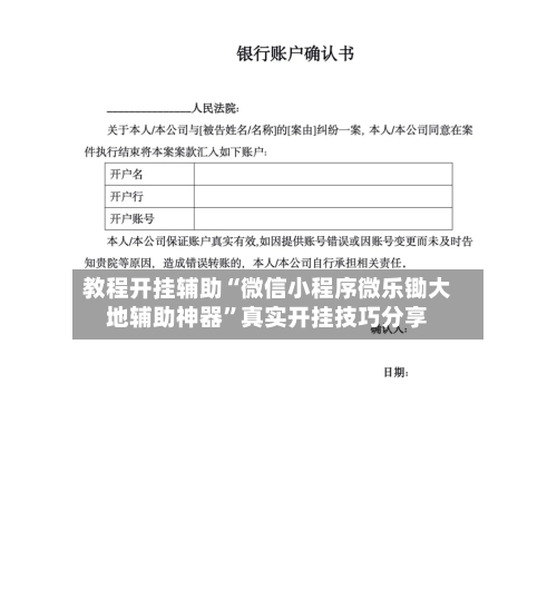 教程开挂辅助“微信小程序微乐锄大地辅助神器	”真实开挂技巧分享-第1张图片